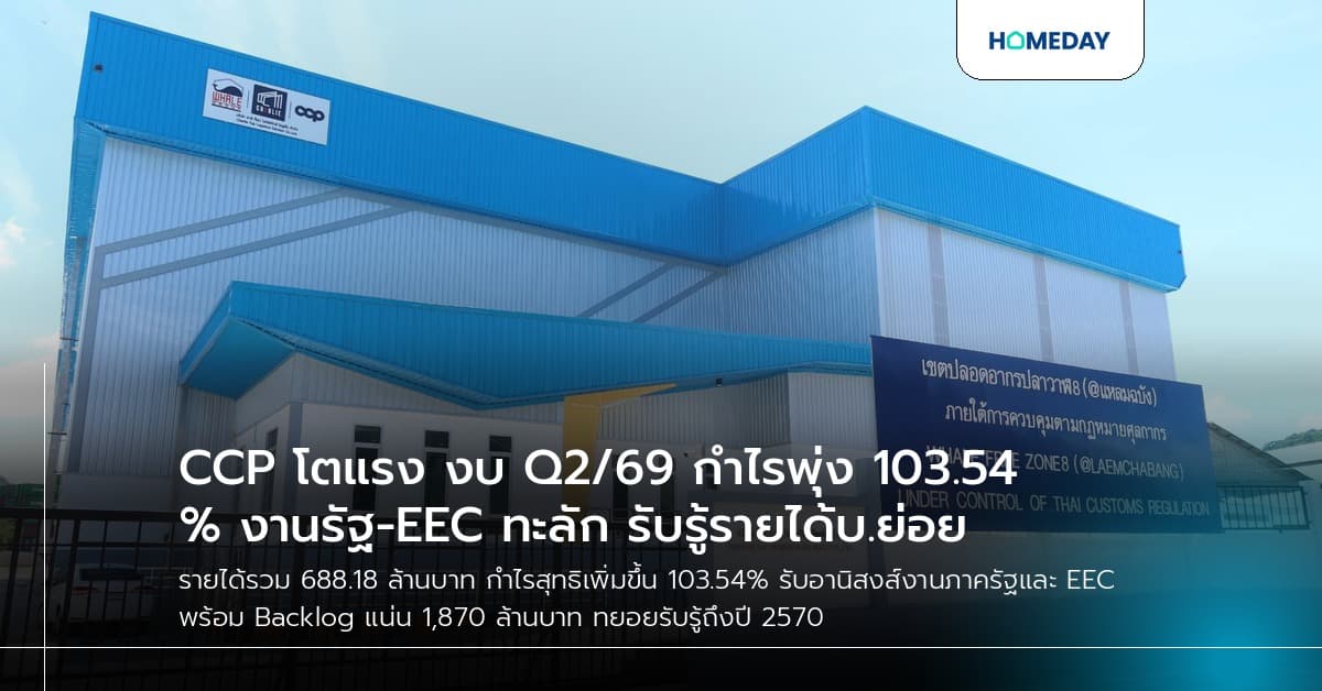 CCP โตแรง งบ Q2/69 กำไรพุ่ง 103.54% งานรัฐ-EEC ทะลัก รับรู้รายได้บ.ย่อย