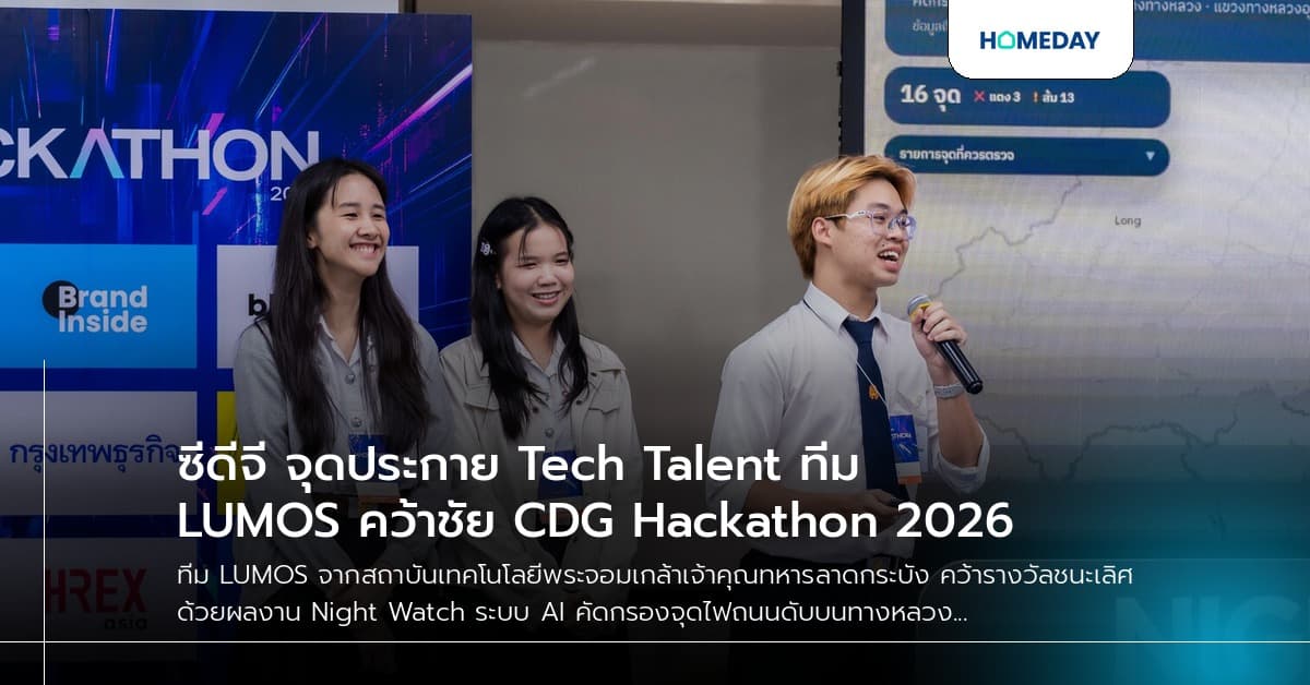 ซีดีจี จุดประกาย Tech Talent ทีม LUMOS คว้าชัย CDG Hackathon 2026