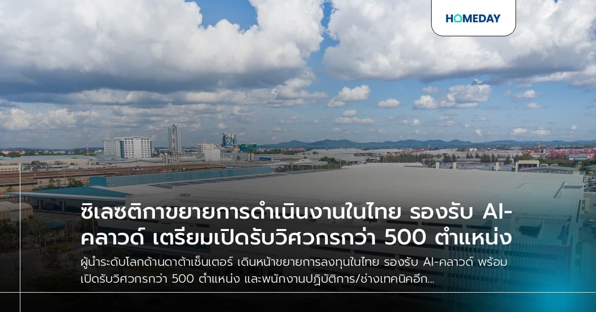 ซิเลซติกาขยายการดำเนินงานในไทย รองรับ AI-คลาวด์ เตรียมเปิดรับวิศวกรกว่า 500 ตำแหน่ง