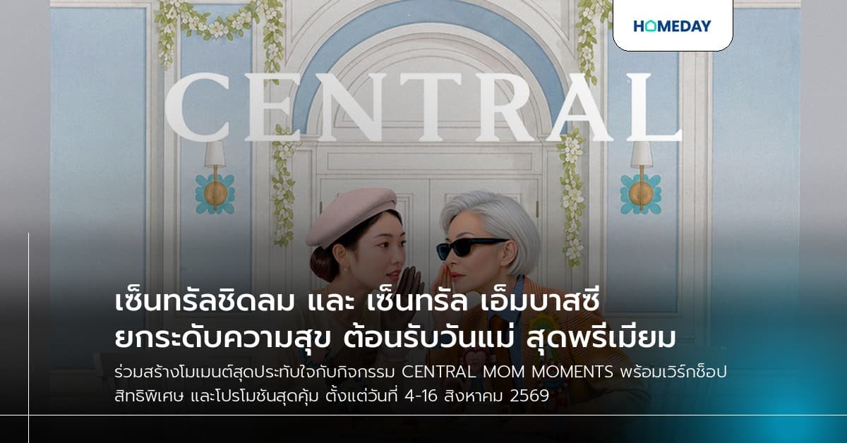 เซ็นทรัลชิดลม และ เซ็นทรัล เอ็มบาสซี ยกระดับความสุข ต้อนรับวันแม่ สุดพรีเมียม