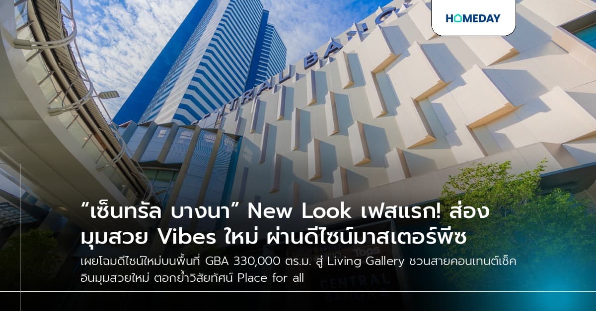 “เซ็นทรัล บางนา” New Look เฟสแรก! ส่องมุมสวย Vibes ใหม่ ผ่านดีไซน์มาสเตอร์พีซ