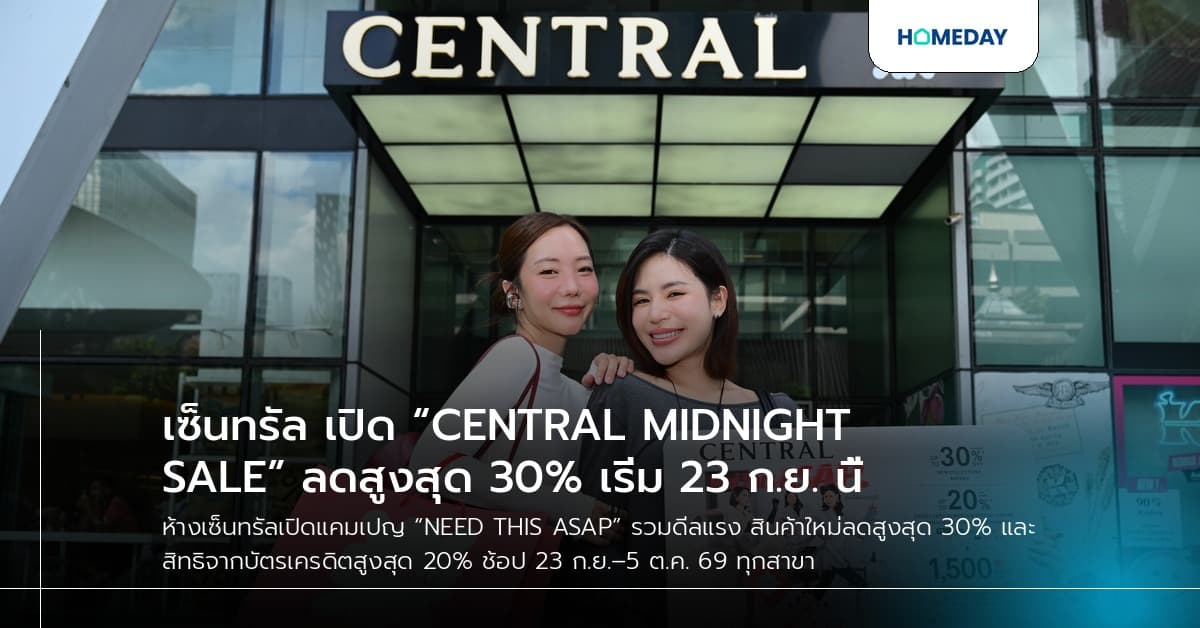เซ็นทรัล เปิด “CENTRAL MIDNIGHT SALE” ลดสูงสุด 30% เริ่ม 23 ก.ย. นี้