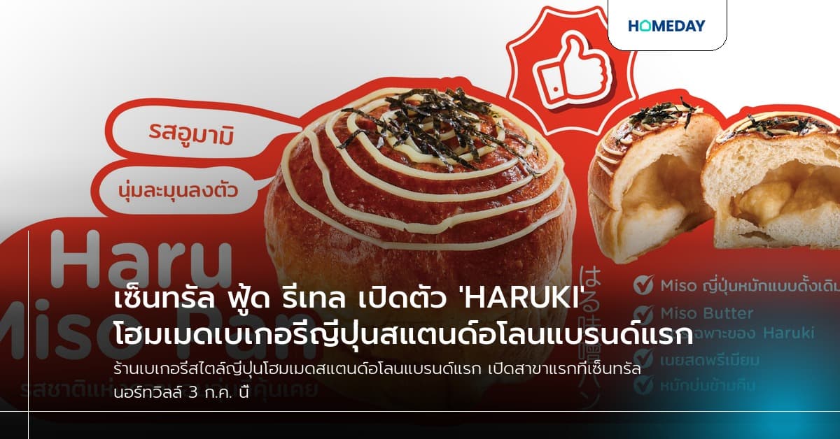 เซ็นทรัล ฟู้ด รีเทล เปิดตัว 'HARUKI' โฮมเมดเบเกอรี่ญี่ปุ่นสแตนด์อโลนแบรนด์แรก