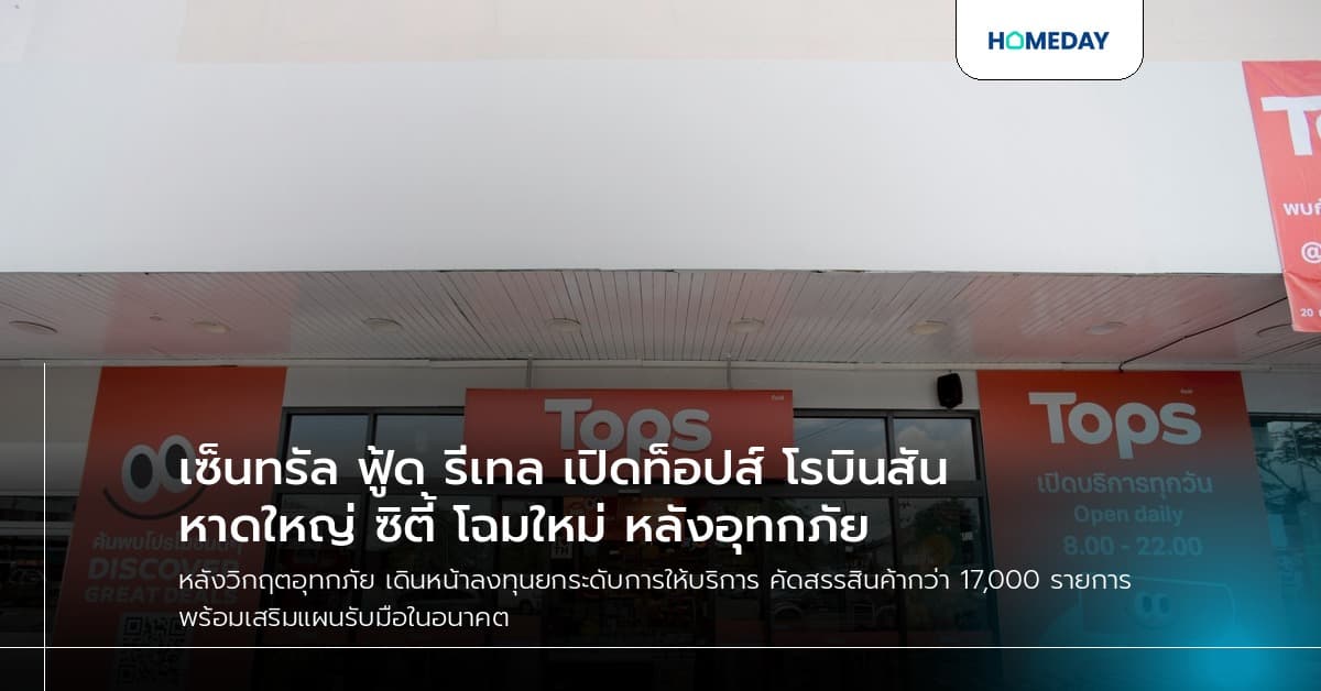 เซ็นทรัล ฟู้ด รีเทล เปิดท็อปส์ โรบินสันหาดใหญ่ ซิตี้ โฉมใหม่ หลังอุทกภัย
