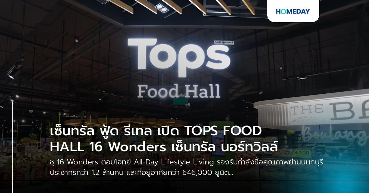 เซ็นทรัล ฟู้ด รีเทล เปิด TOPS FOOD HALL 16 Wonders เซ็นทรัล นอร์ทวิลล์