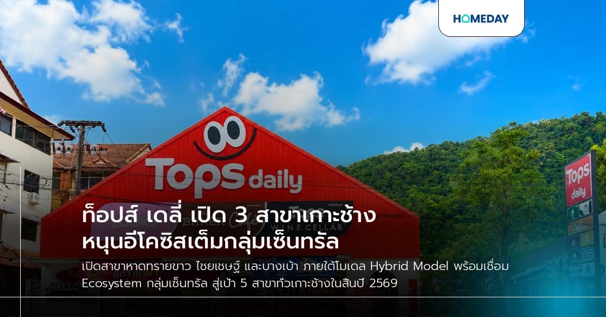 ท็อปส์ เดลี่ เปิด 3 สาขาเกาะช้าง หนุนอีโคซิสเต็มกลุ่มเซ็นทรัล