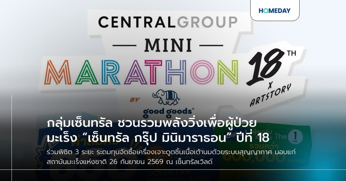 กลุ่มเซ็นทรัล ชวนรวมพลังวิ่งเพื่อผู้ป่วยมะเร็ง “เซ็นทรัล กรุ๊ป มินิมาราธอน” ปีที่ 18