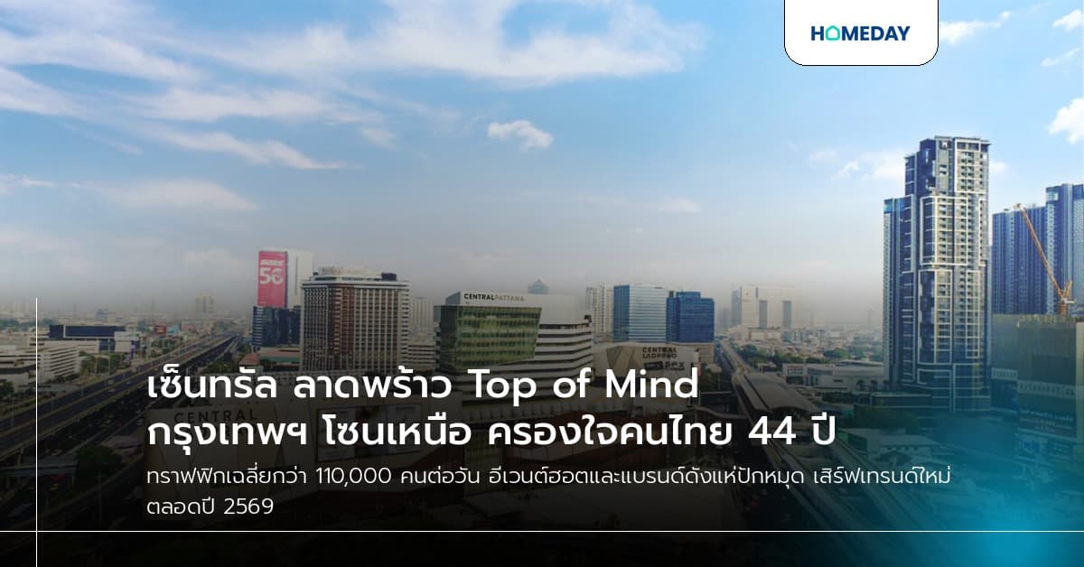 เซ็นทรัล ลาดพร้าว Top of Mind กรุงเทพฯ โซนเหนือ ครองใจคนไทย 44 ปี