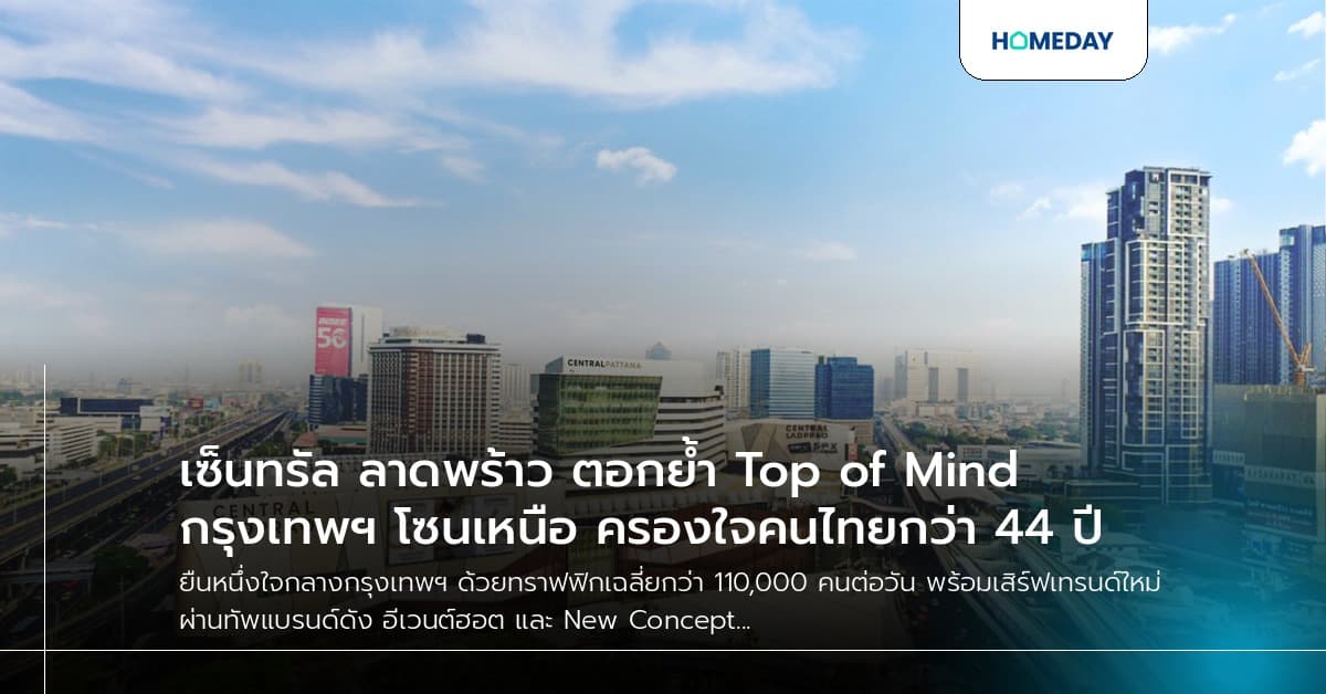 เซ็นทรัล ลาดพร้าว ตอกย้ำ Top of Mind กรุงเทพฯ โซนเหนือ ครองใจคนไทยกว่า 44 ปี