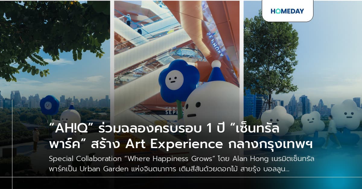 “AH!Q” ร่วมฉลองครบรอบ 1 ปี “เซ็นทรัล พาร์ค” สร้าง Art Experience กลางกรุงเทพฯ