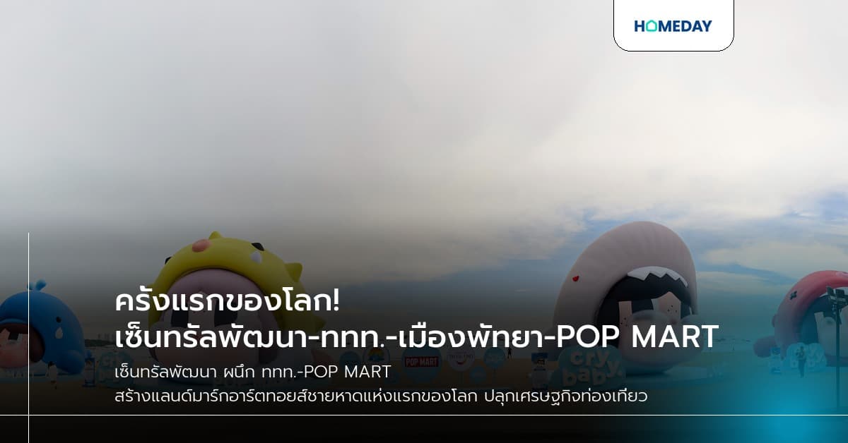 ครั้งแรกของโลก! เซ็นทรัลพัฒนา-ททท.-เมืองพัทยา-POP MART เปิดตัว Giant CRYBABY ริมชายหาด