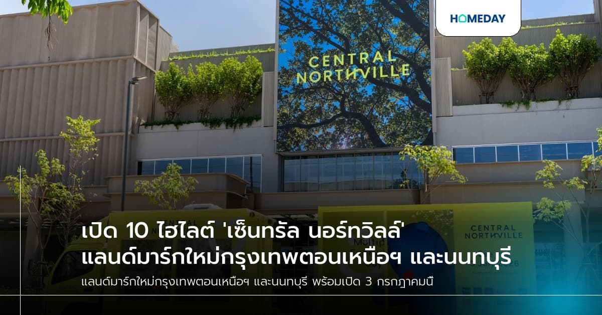 เปิด 10 ไฮไลต์ 'เซ็นทรัล นอร์ทวิลล์' แลนด์มาร์กใหม่กรุงเทพตอนเหนือฯ และนนทบุรี Multiply Everyday Joy พร้อมเปิด 3 กรกฎาคม 69 นี้
