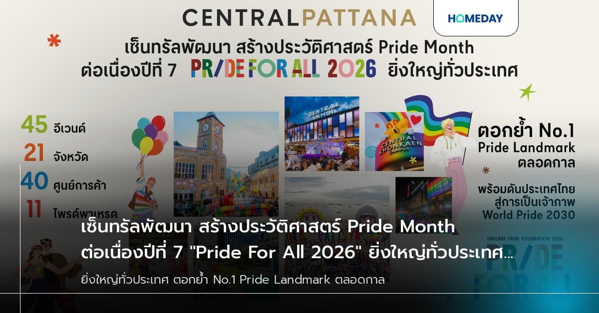 เซ็นทรัลพัฒนา สร้างประวัติศาสตร์ Pride Month ต่อเนื่องปีที่ 7 "Pride For All 2026" ยิ่งใหญ่ทั่วประเทศ ตอกย้ำ No.1 Pride Landmark ตลอดกาล