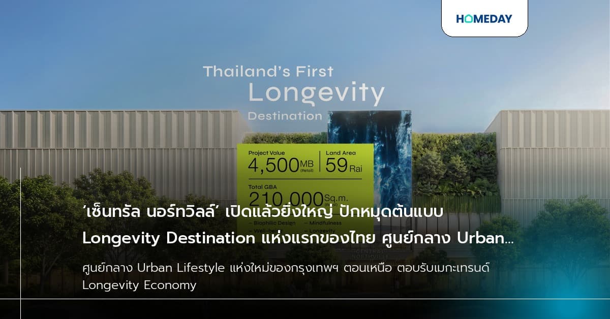 ‘เซ็นทรัล นอร์ทวิลล์’ เปิดแล้วยิ่งใหญ่ ปักหมุดต้นแบบ Longevity Destination แห่งแรกของไทย ศูนย์กลาง Urban Lifestyle แห่งใหม่ของกรุงเทพฯ ตอนเหนือ