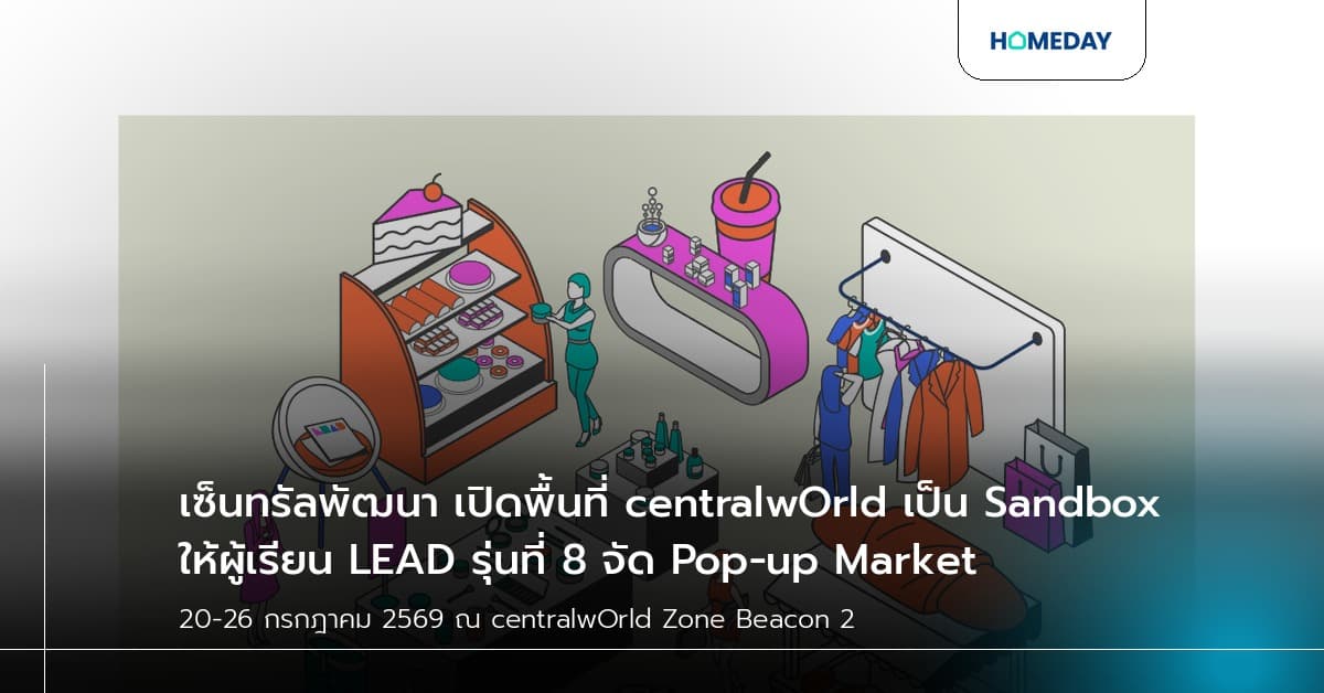 เซ็นทรัลพัฒนา เปิดพื้นที่ centralwOrld เป็น Sandbox ให้ผู้เรียน LEAD รุ่นที่ 8 จัด Pop-up Market