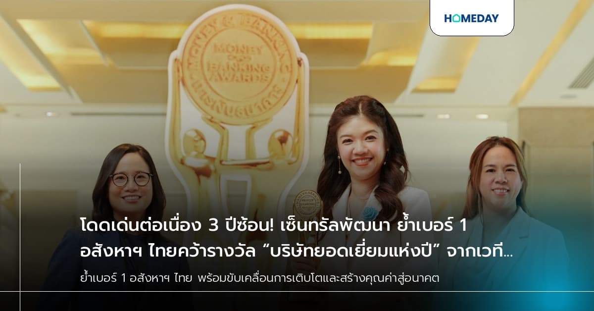 โดดเด่นต่อเนื่อง 3 ปีซ้อน! เซ็นทรัลพัฒนา ย้ำเบอร์ 1 อสังหาฯ ไทยคว้ารางวัล “บริษัทยอดเยี่ยมแห่งปี” จากเวที Money & Banking Awards 2026 พร้อมขับเคลื่อนการเติบโต และสร้างคุณค่าสู่อนาคต
