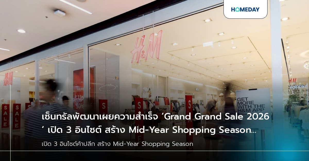 เซ็นทรัลพัฒนาเผยความสำเร็จ ‘Grand Grand Sale 2026’ เปิด 3 อินไซต์ สร้าง Mid-Year Shopping Season ขับเคลื่อนเศรษฐกิจไทย