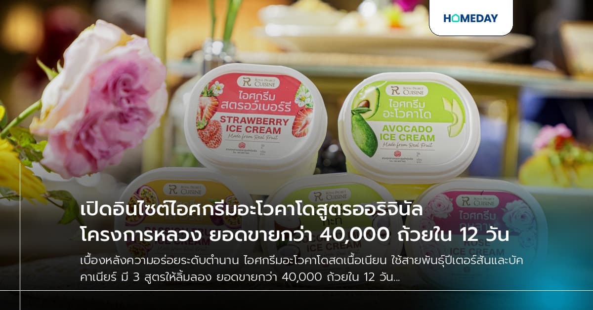เปิดอินไซต์ไอศกรีมอะโวคาโดสูตรออริจินัลโครงการหลวง ยอดขายกว่า 40,000 ถ้วยใน 12 วัน