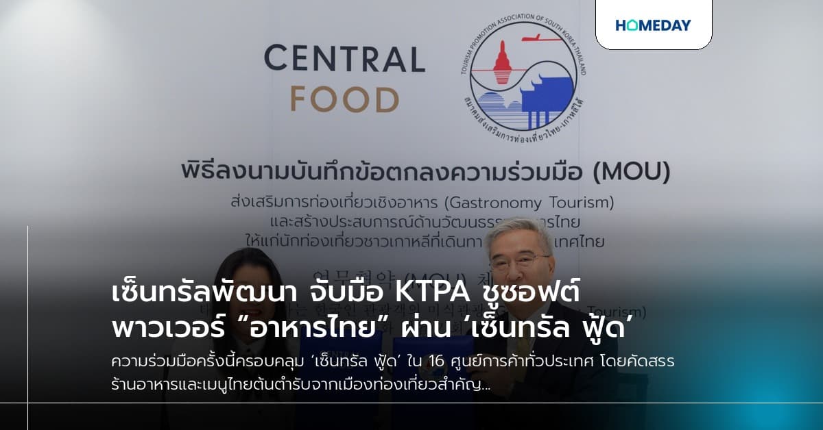 เซ็นทรัลพัฒนา จับมือ KTPA ชูซอฟต์พาวเวอร์ “อาหารไทย” ผ่าน ‘เซ็นทรัล ฟู้ด’