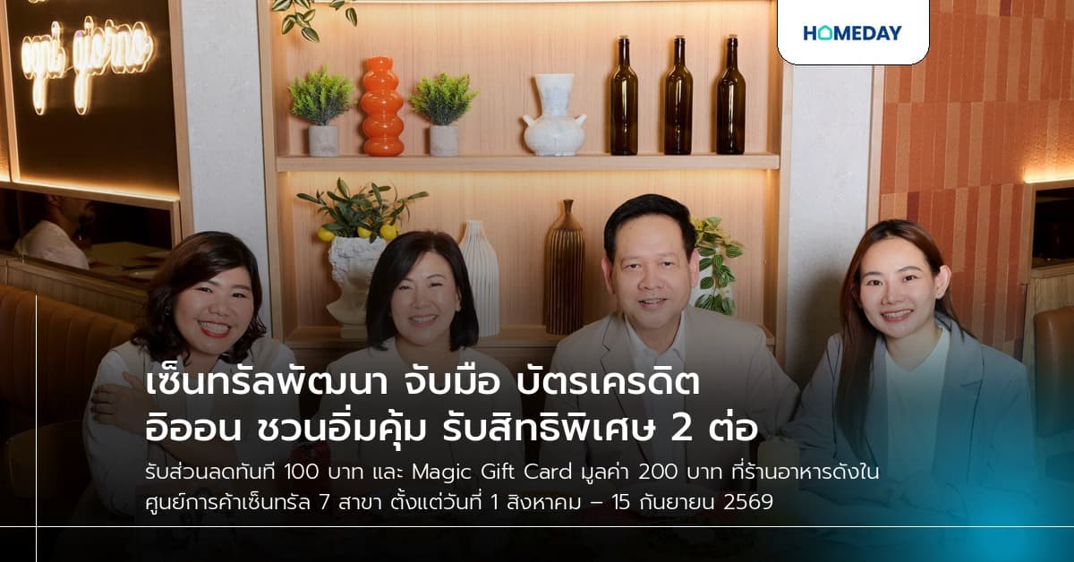 เซ็นทรัลพัฒนา จับมือ บัตรเครดิตอิออน ชวนอิ่มคุ้ม รับสิทธิพิเศษ 2 ต่อ