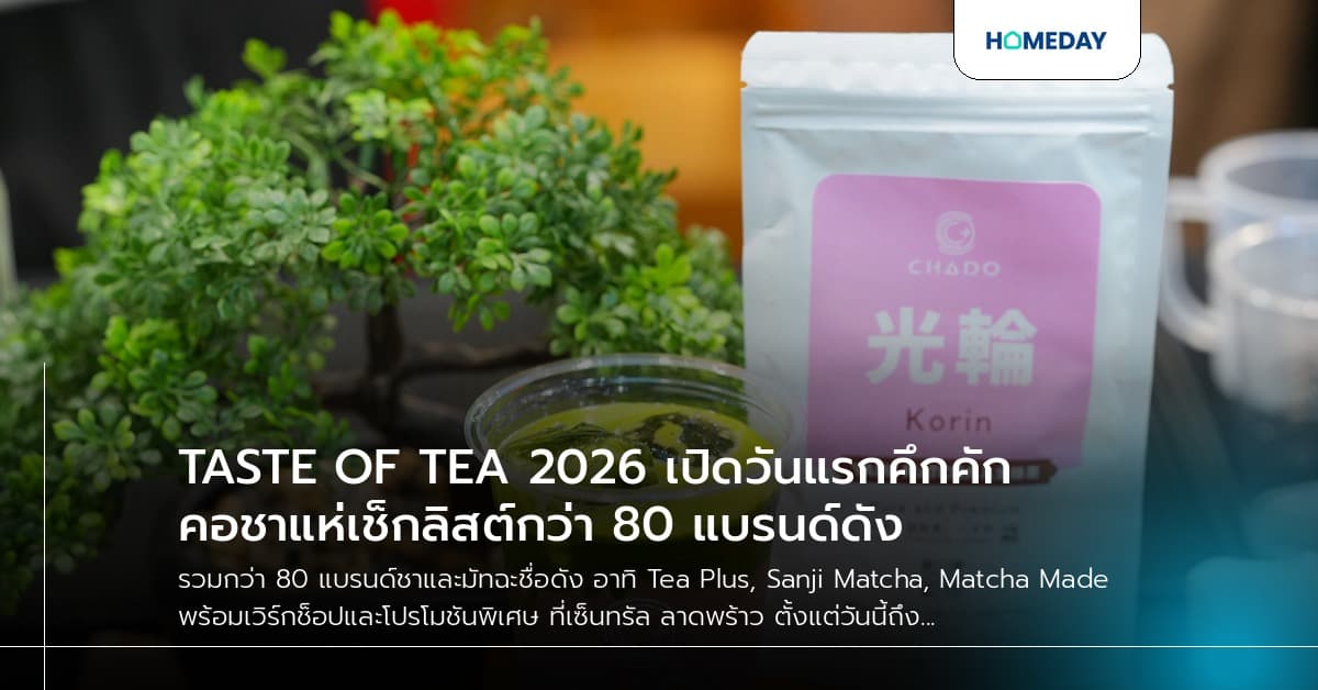 TASTE OF TEA 2026 เปิดวันแรกคึกคัก คอชาแห่เช็กลิสต์กว่า 80 แบรนด์ดัง