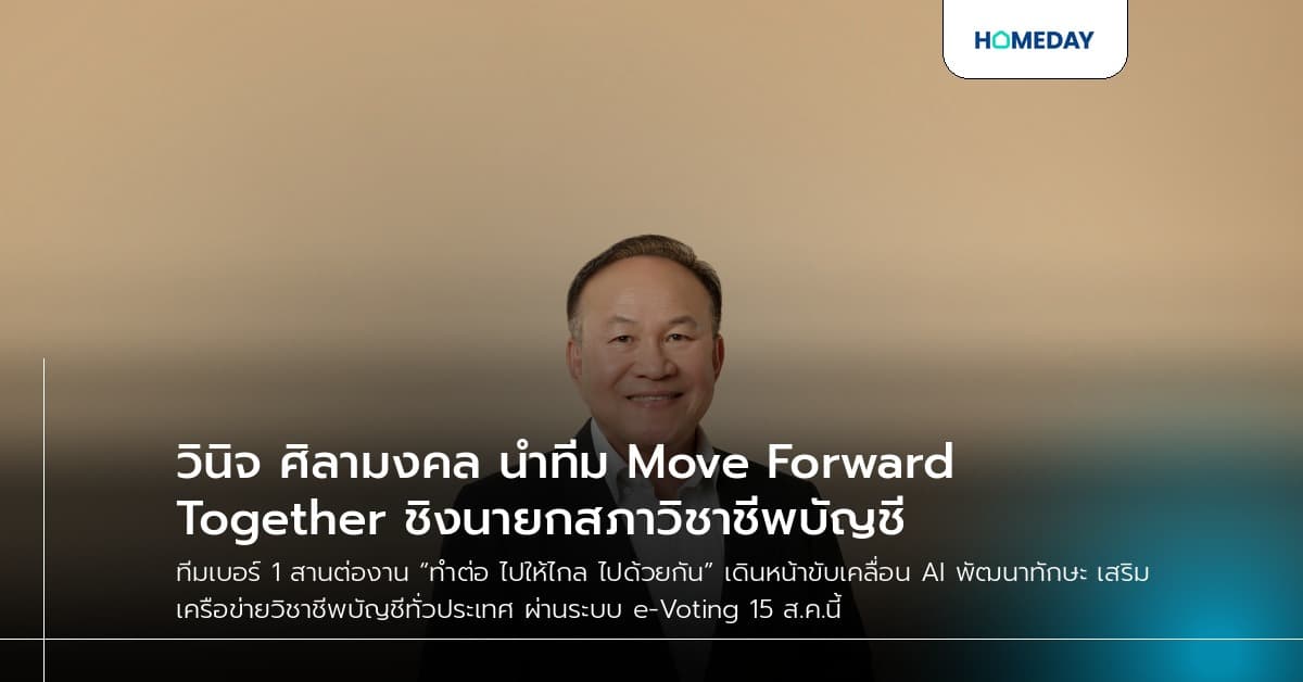 วินิจ ศิลามงคล นำทีม Move Forward Together ชิงนายกสภาวิชาชีพบัญชี
