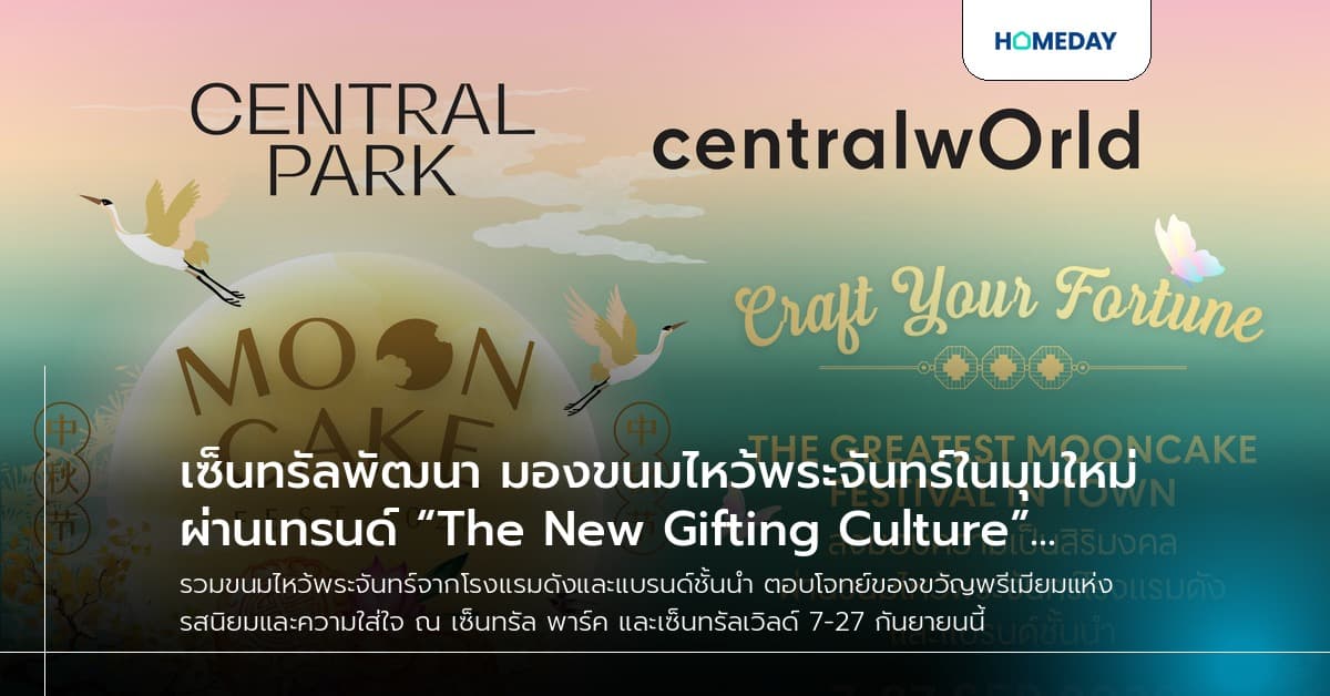 เซ็นทรัลพัฒนา มองขนมไหว้พระจันทร์ในมุมใหม่ ผ่านเทรนด์ “The New Gifting Culture” สู่ของขวัญพรีเมียมแห่งรสนิยมและความใส่ใจ