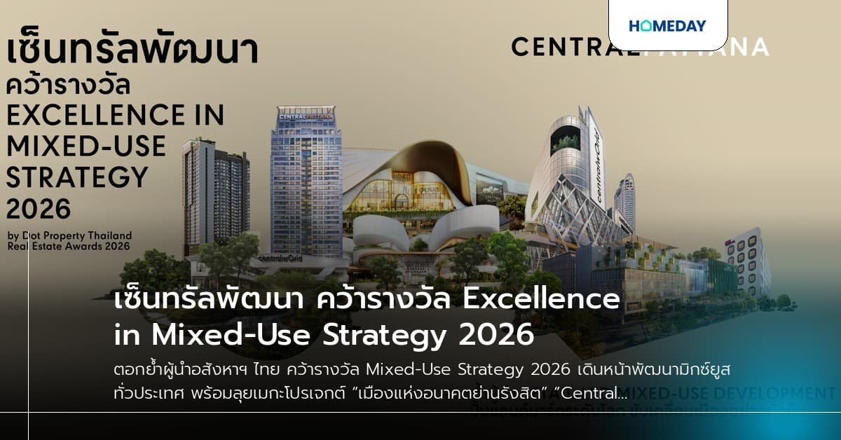 เซ็นทรัลพัฒนา คว้ารางวัล Excellence in Mixed-Use Strategy 2026