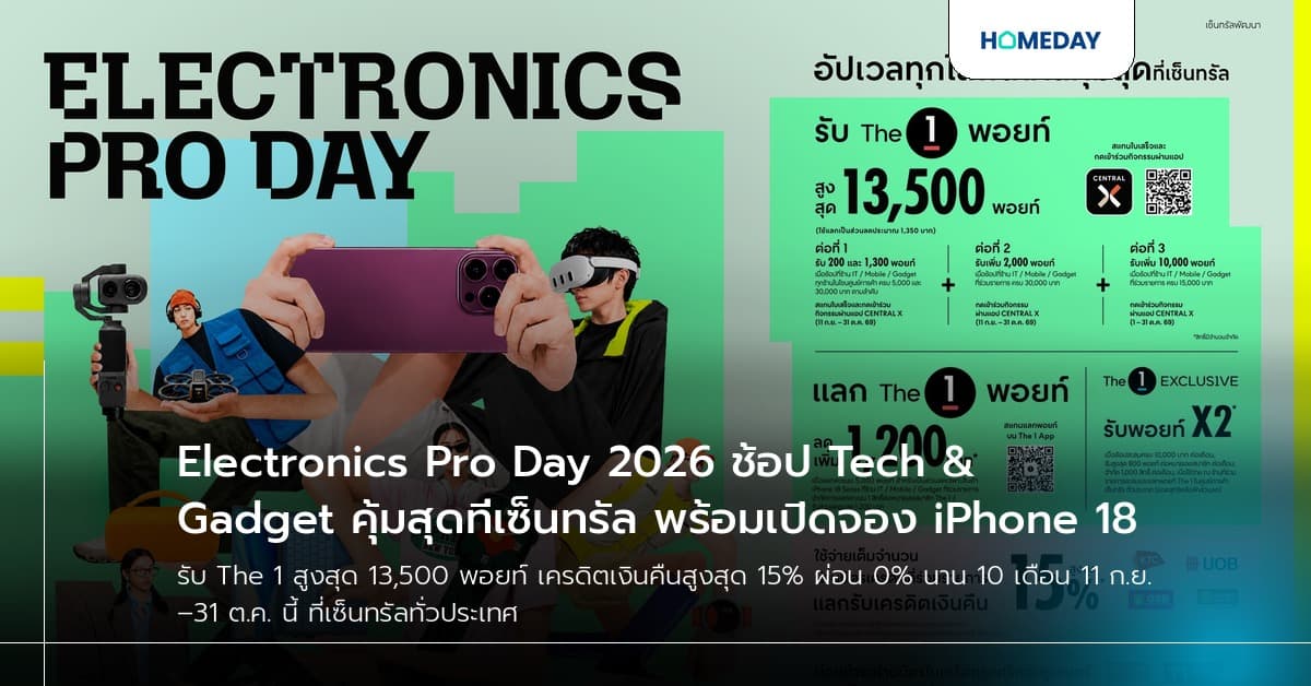 Electronics Pro Day 2026 ช้อป Tech & Gadget คุ้มสุดที่เซ็นทรัล พร้อมเปิดจอง iPhone 18