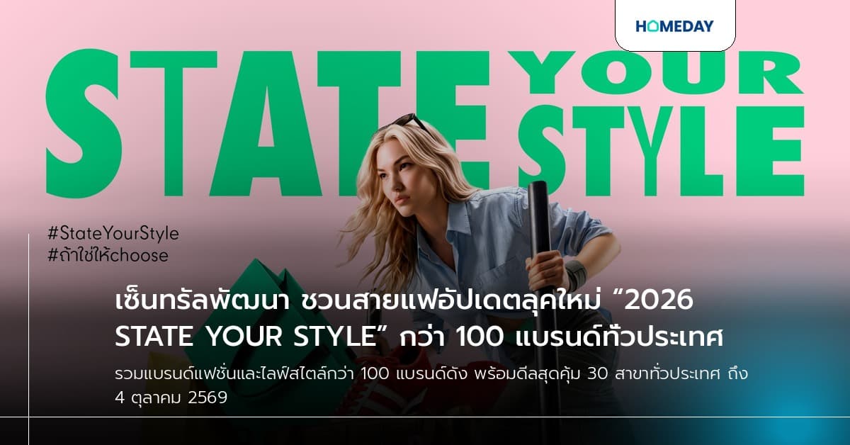 เซ็นทรัลพัฒนา ชวนสายแฟอัปเดตลุคใหม่ “2026 STATE YOUR STYLE” กว่า 100 แบรนด์ทั่วประเทศ