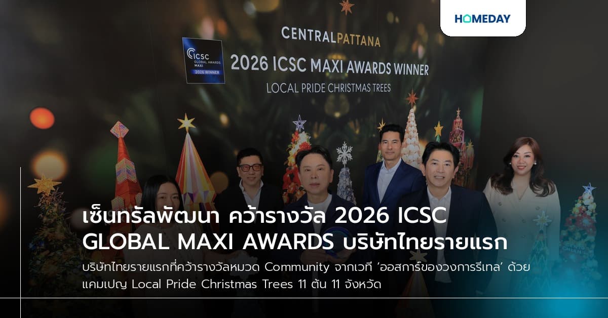 เซ็นทรัลพัฒนา คว้ารางวัล 2026 ICSC GLOBAL MAXI AWARDS บริษัทไทยรายแรก
