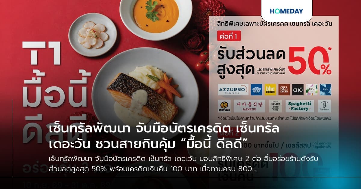 เซ็นทรัลพัฒนา จับมือบัตรเครดิต เซ็นทรัล เดอะวัน ชวนสายกินคุ้ม “มื้อนี้ ดีลดี”