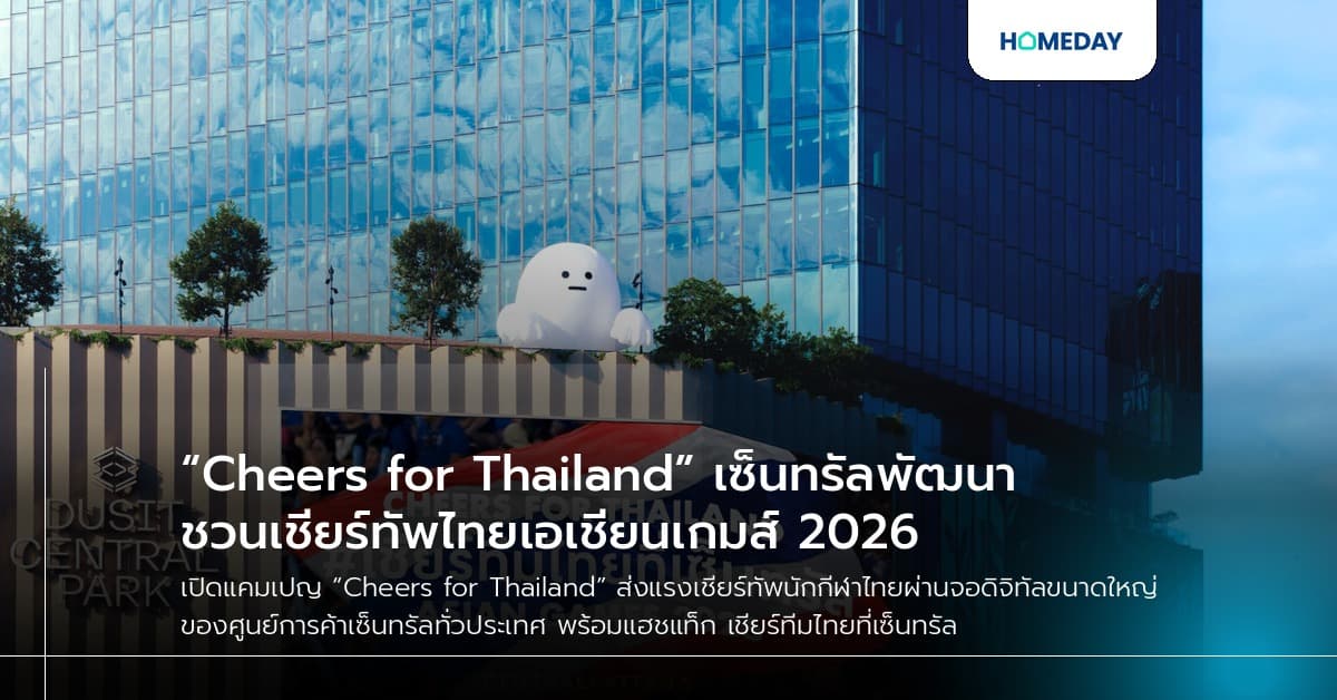 “Cheers for Thailand” เซ็นทรัลพัฒนาชวนเชียร์ทัพไทยเอเชียนเกมส์ 2026