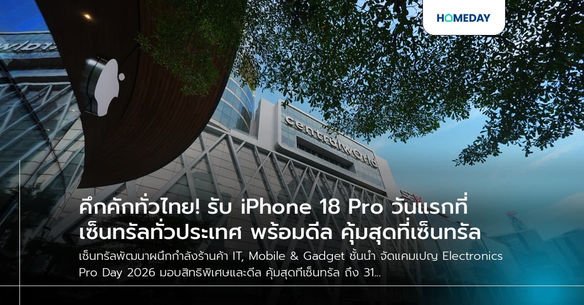 คึกคักทั่วไทย! รับ iPhone 18 Pro วันแรกที่เซ็นทรัลทั่วประเทศ พร้อมดีล #คุ้มสุดที่เซ็นทรัล