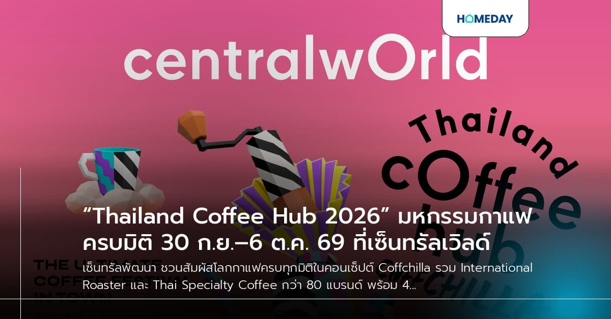 “Thailand Coffee Hub 2026” มหกรรมกาแฟครบมิติ 30 ก.ย.–6 ต.ค. 69 ที่เซ็นทรัลเวิลด์