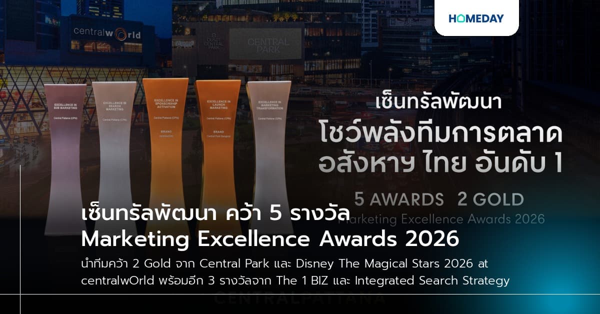 เซ็นทรัลพัฒนา คว้า 5 รางวัล Marketing Excellence Awards 2026