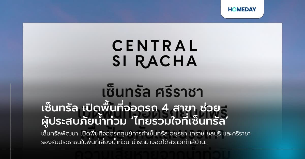 เซ็นทรัล เปิดพื้นที่จอดรถ 4 สาขา ช่วยผู้ประสบภัยน้ำท่วม ‘ไทยรวมใจที่เซ็นทรัล’