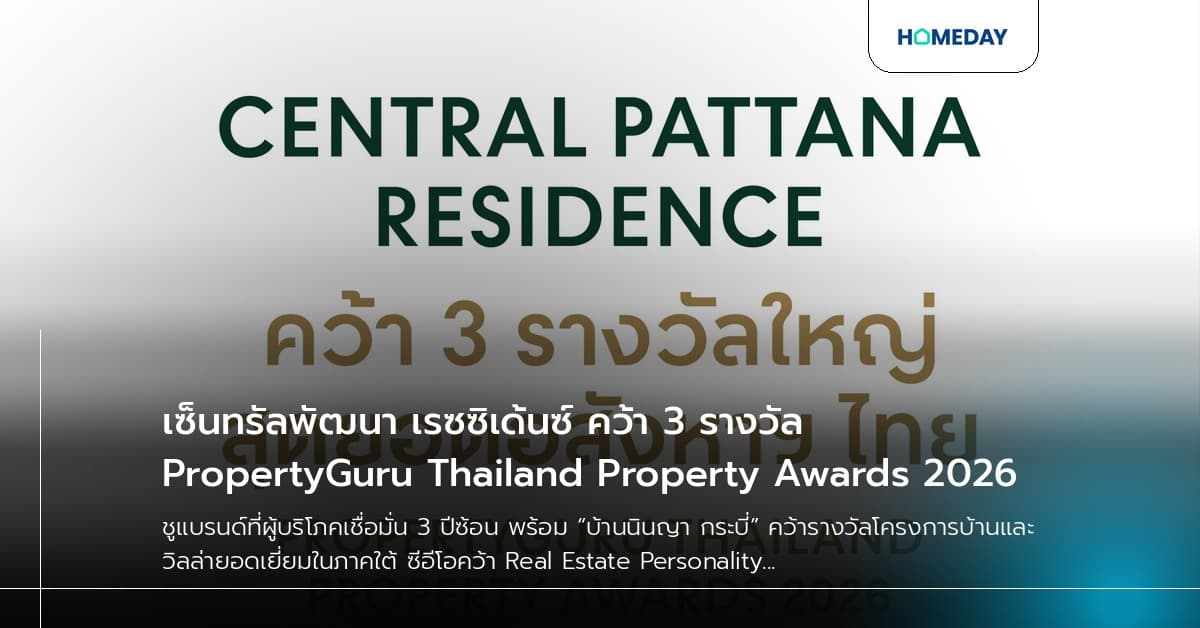 เซ็นทรัลพัฒนา เรซซิเด้นซ์ คว้า 3 รางวัล PropertyGuru Thailand Property Awards 2026