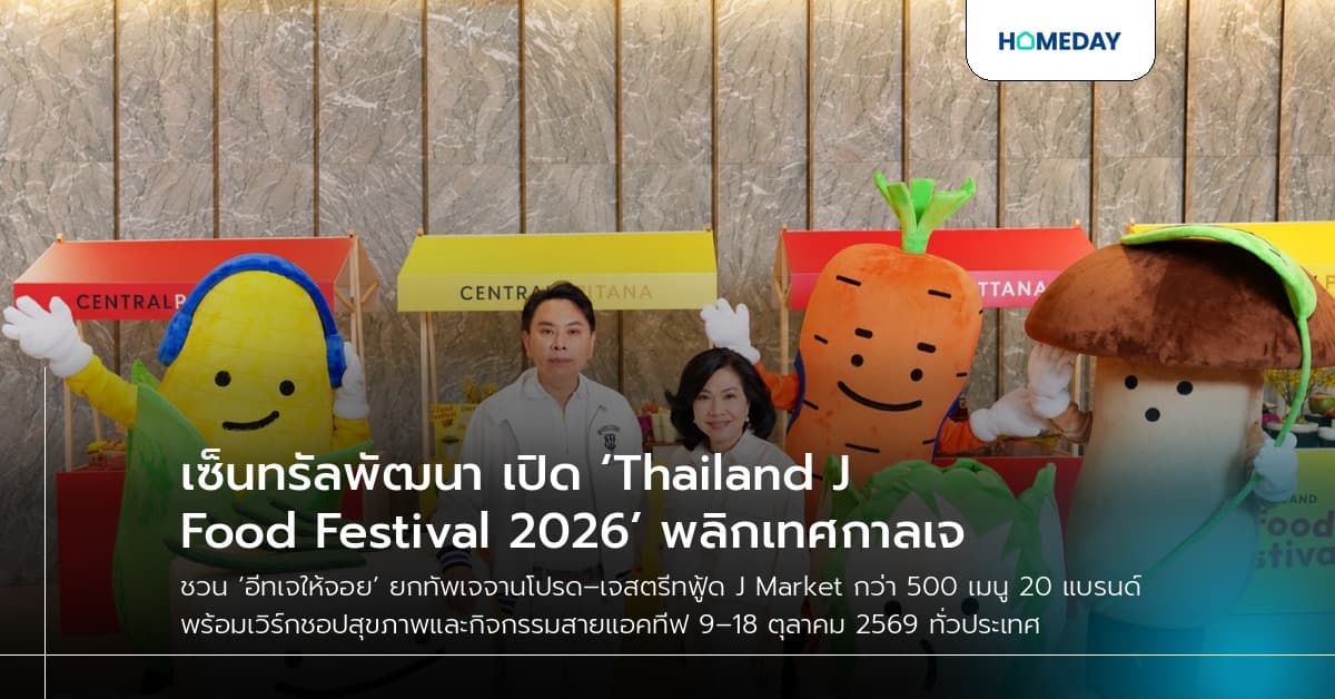 เซ็นทรัลพัฒนา เปิด ‘Thailand J Food Festival 2026’ พลิกเทศกาลเจ