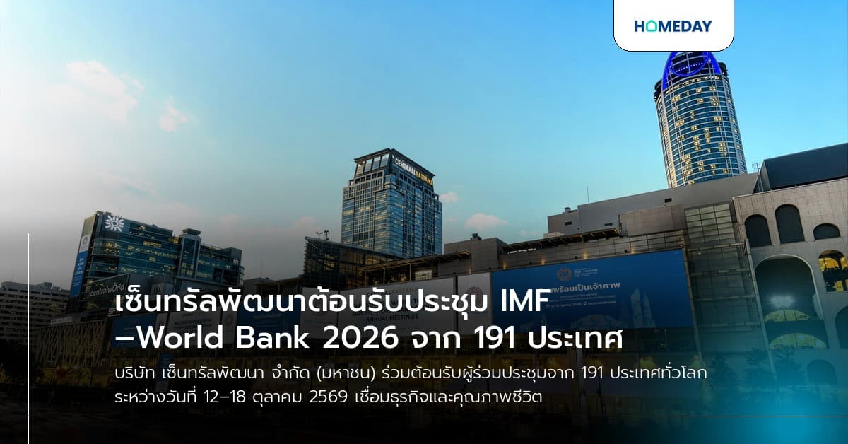 เซ็นทรัลพัฒนาต้อนรับประชุม IMF–World Bank 2026 จาก 191 ประเทศ