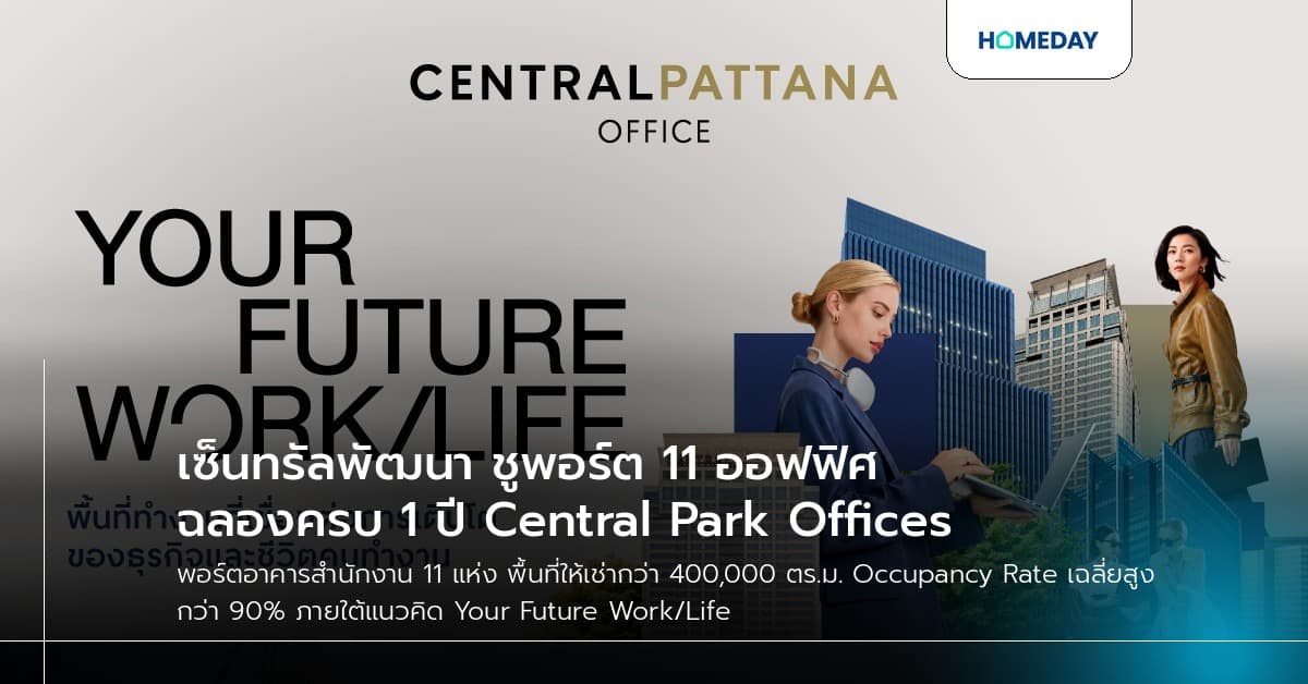 เซ็นทรัลพัฒนา ชูพอร์ต 11 ออฟฟิศ ฉลองครบ 1 ปี Central Park Offices