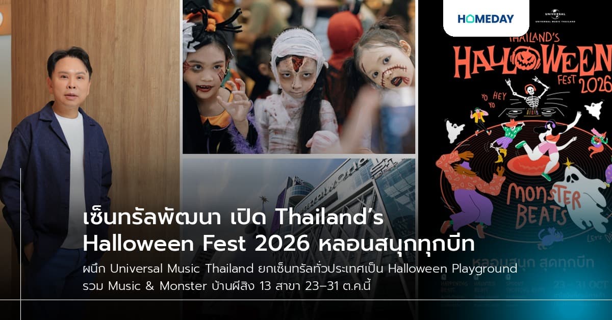 เซ็นทรัลพัฒนา เปิด Thailand’s Halloween Fest 2026 หลอนสนุกทุกบีท