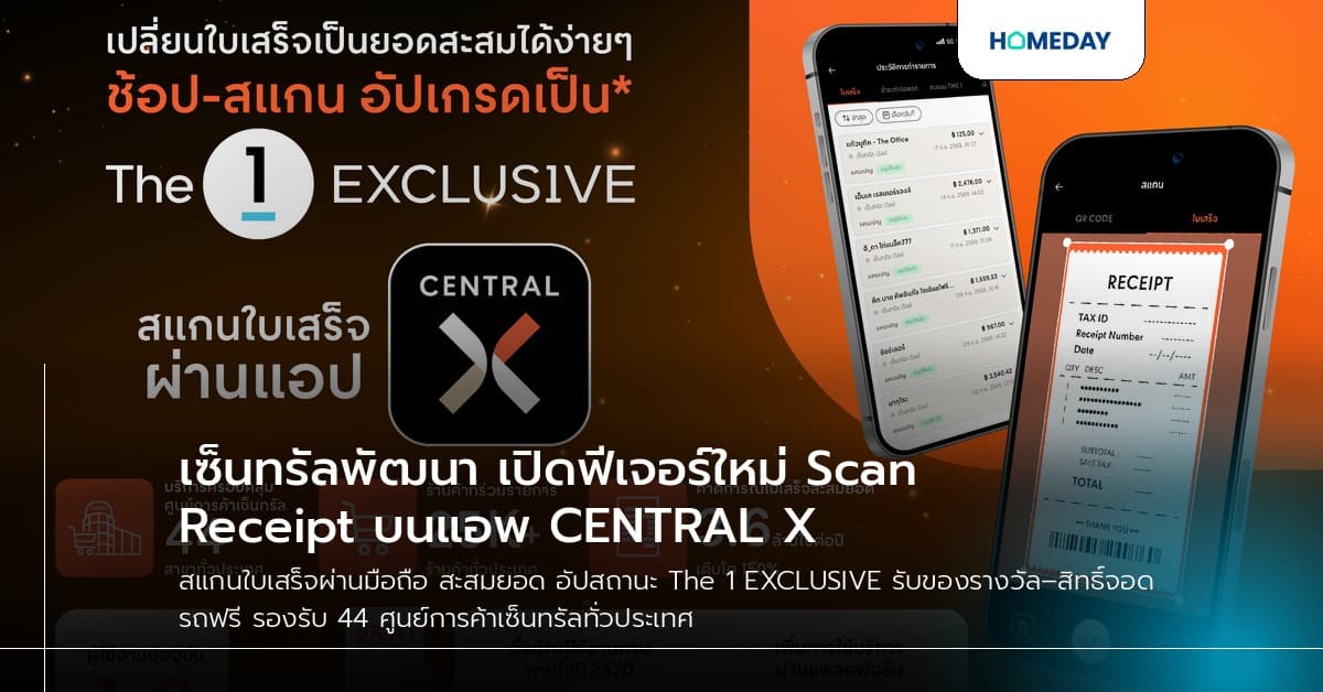 เซ็นทรัลพัฒนา เปิดฟีเจอร์ใหม่ Scan Receipt บนแอพ CENTRAL X