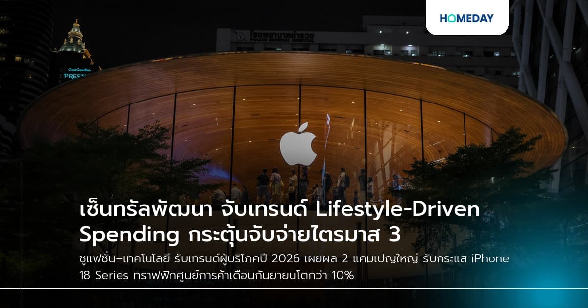 เซ็นทรัลพัฒนา จับเทรนด์ Lifestyle-Driven Spending กระตุ้นจับจ่ายไตรมาส 3