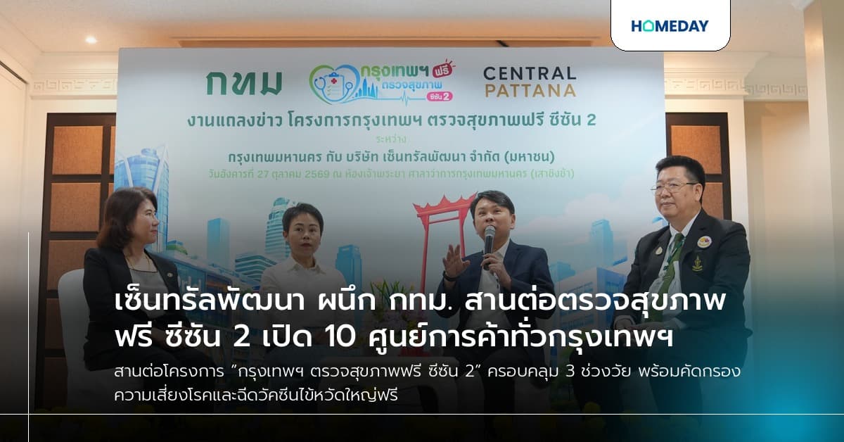 เซ็นทรัลพัฒนา ผนึก กทม. สานต่อตรวจสุขภาพฟรี ซีซัน 2 เปิด 10 ศูนย์การค้าทั่วกรุงเทพฯ