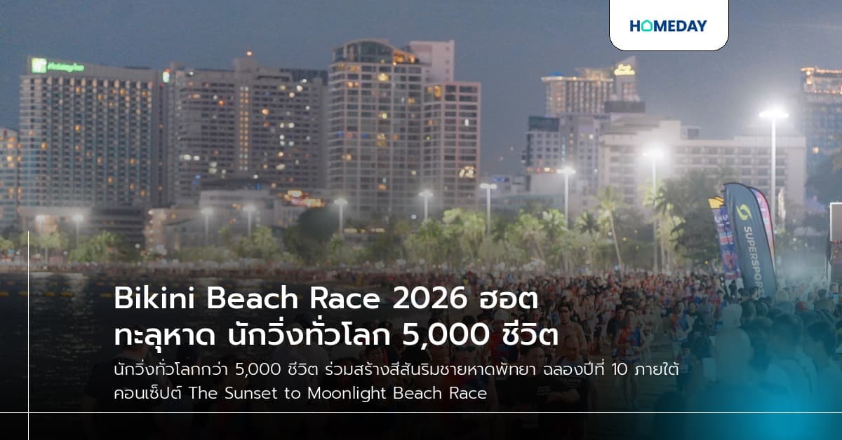 Bikini Beach Race 2026 ฮอตทะลุหาด นักวิ่งทั่วโลก 5,000 ชีวิต