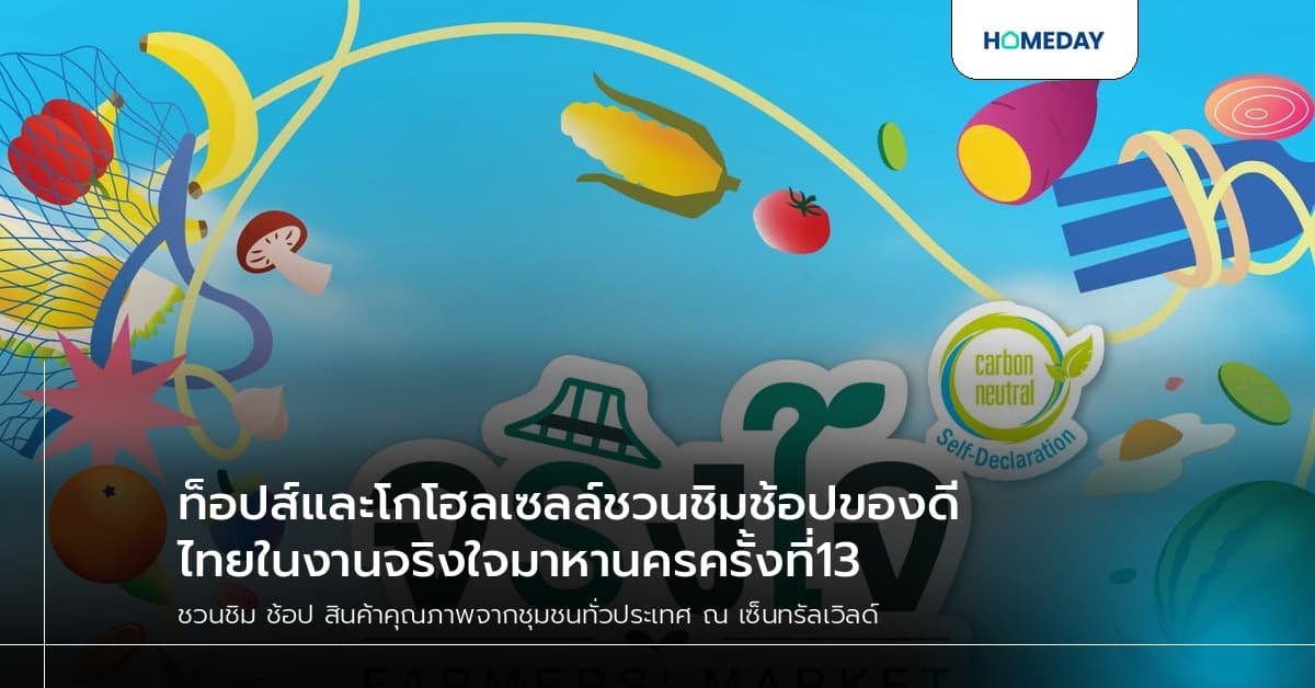 ท็อปส์และโกโฮลเซลล์ชวนชิมช้อปของดีไทยในงานจริงใจมาหานครครั้งที่13