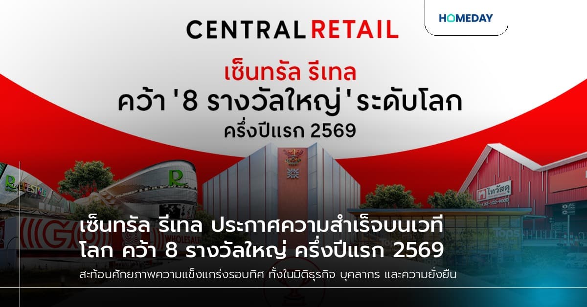 เซ็นทรัล รีเทล ประกาศความสำเร็จบนเวทีโลก คว้า 8 รางวัลใหญ่ ครึ่งปีแรก 2569