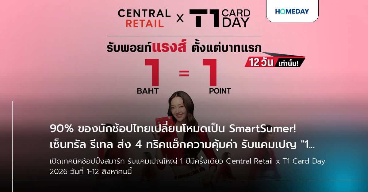 90% ของนักช้อปไทยเปลี่ยนโหมดเป็น SmartSumer! เซ็นทรัล รีเทล ส่ง 4 ทริคแฮ็กความคุ้มค่า รับแคมเปญ "1 ปีมีครั้งเดียว" กับ Central Retail x T1 Card Day 2026