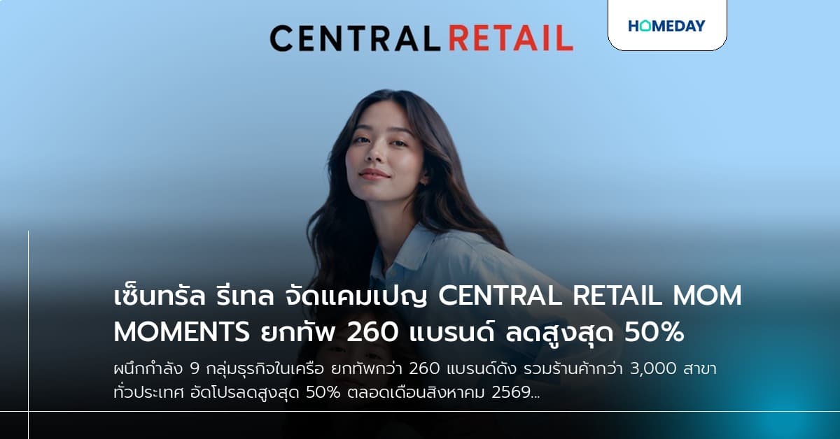เซ็นทรัล รีเทล จัดแคมเปญ CENTRAL RETAIL MOM MOMENTS ยกทัพ 260 แบรนด์ ลดสูงสุด 50%